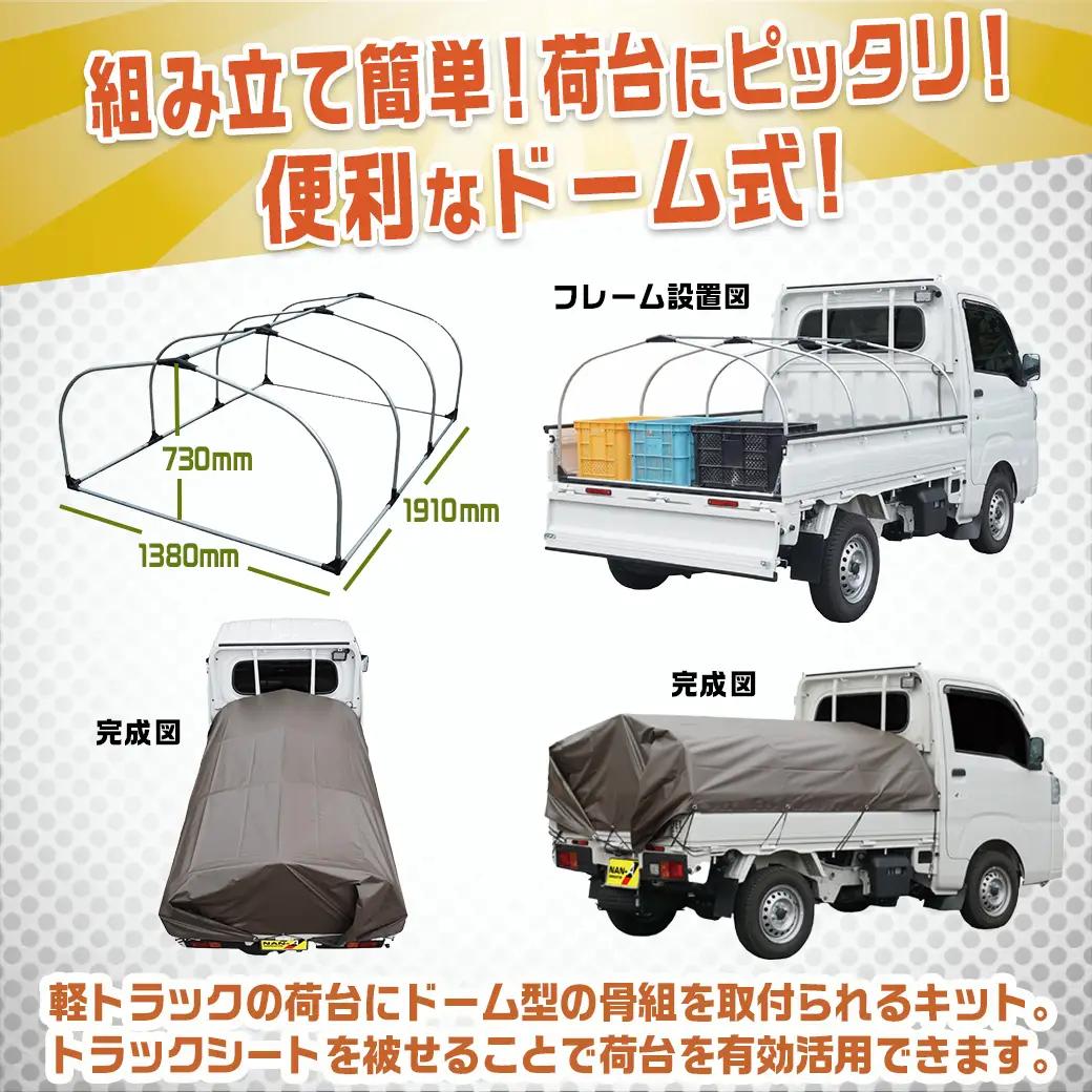 軽トラック幌フレーム(PVCブラウン)≪軽トラック用≫〔32-J401〕_(都城市) 軽トラック用 幌フレームセット 骨組+シート+固定できるゴムバンド付 ターポリン生地(PVC) 防水性 強度抜群