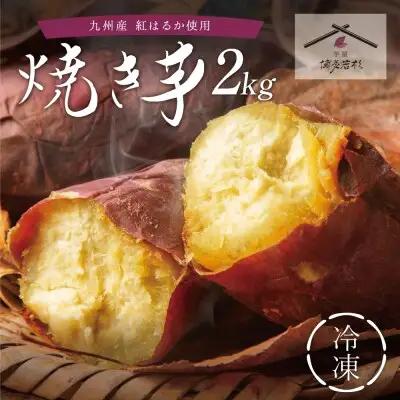 Z61-158 焼き芋 2kg 【wksg01】 【fukuchi00】