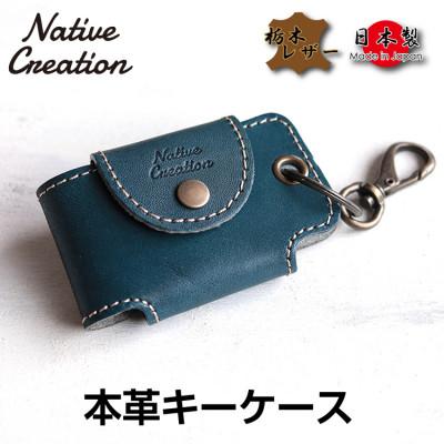 ふるさと納税 大和郡山市 Native Creation キーケース NC3711 NAVY栃木レザー