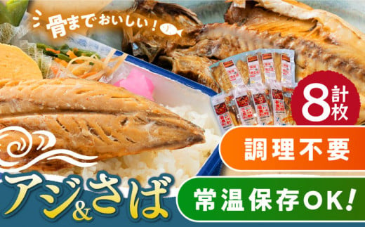 対馬産 骨まで食べる あじ さば 各4枚 計8枚《 対馬市 》【 うえはら株式会社 】 対馬 新鮮 干物 アジ 常温 魚介 魚 サバ さば あじ [WAI079]