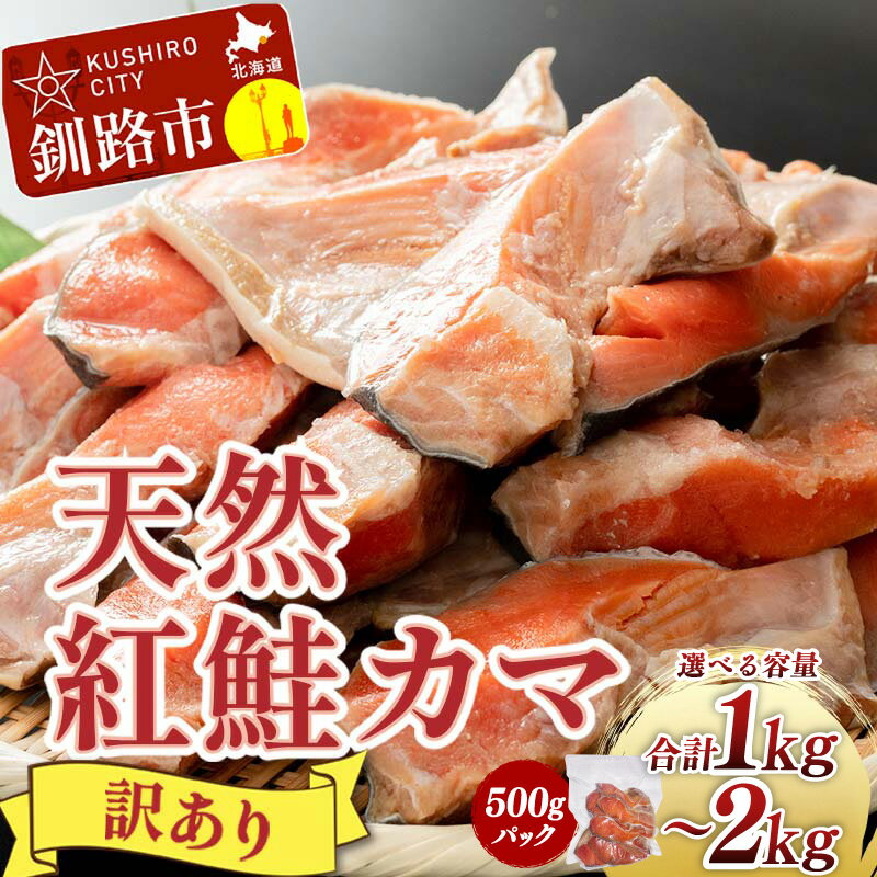 【ふるさと納税】【訳あり】北洋天然紅鮭カマ 1袋500g 計1kg / 計1.5kg / 計2kg 不揃い 北海道 釧路 ふるさと納税 肴 希少 訳アリ 鮭 しゃけ さけ サケ シャケ 紅鮭 焼魚 魚介類 海鮮 魚 海産物 希少部位 真空パック 冷凍 パック 酒の肴 おつまみ おかず お茶漬け 送料無料