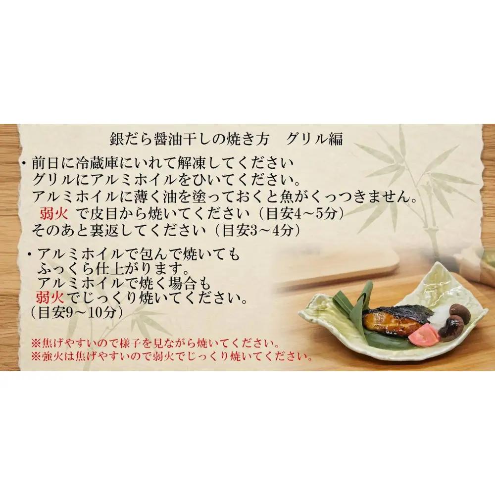銀だら醤油干し110g×４切れ【配送不可：北海道・沖縄・離島】