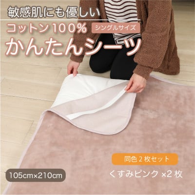
            ＜同色2枚セット＞シーツ 敷毛布 かんたんシーツ くすみピンク シングル 綿100% 4隅 ゴム付【1606115】
          