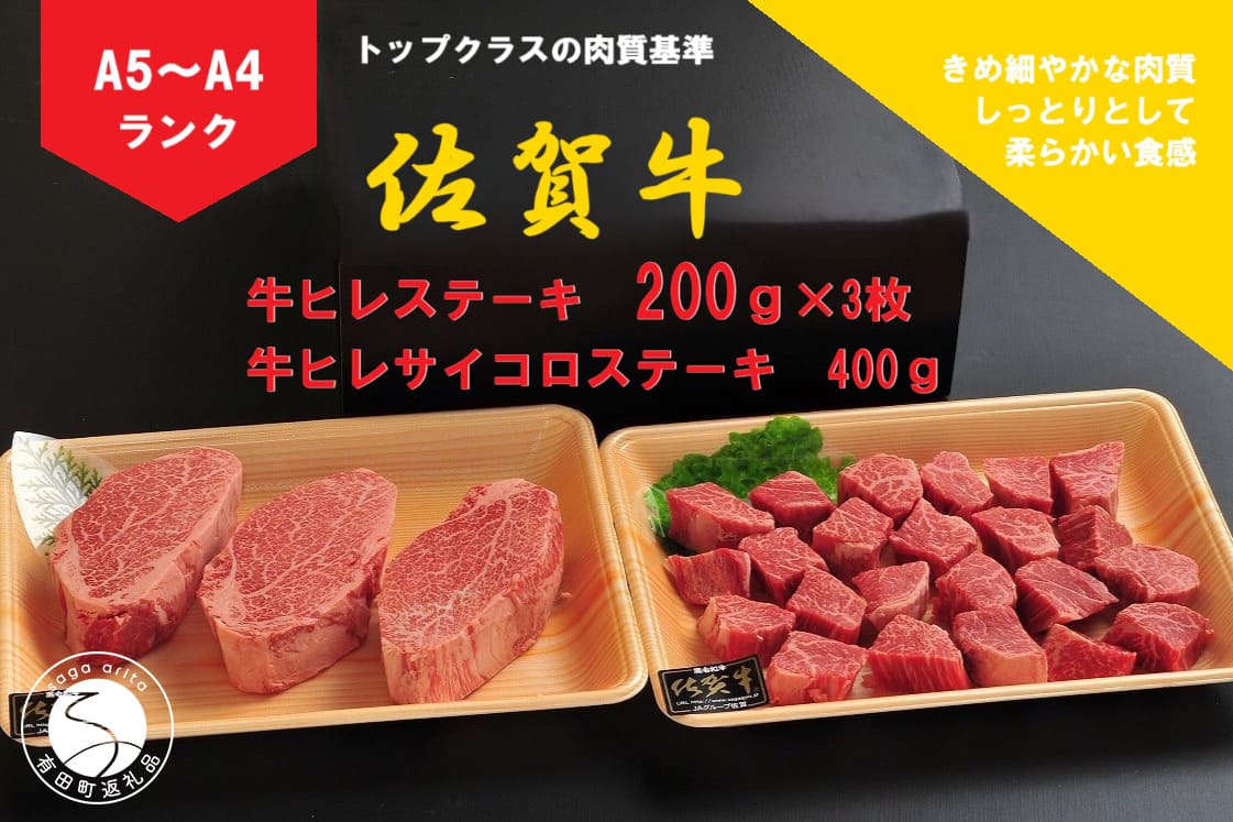 【ふるさと納税】佐賀牛 ヒレ（200g×3枚）＆サイコロステーキ 400g【陶窯みかわや】最高級 A5 A4 黒毛和牛 厳選 ステーキ 総量 1kg ブランド牛 霜降り cj018