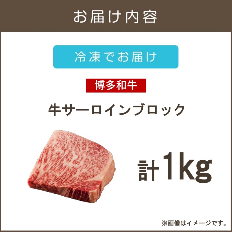 【厳選部位】【A4ランク-A5ランク】博多和牛サーロインブロック 1kg_イメージ2