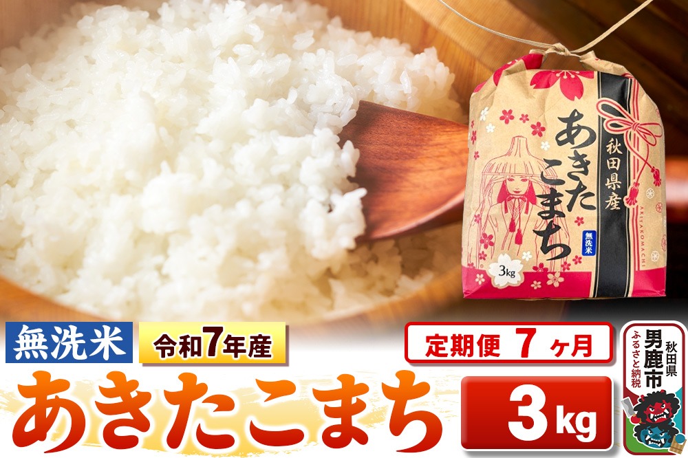 《定期便7ヶ月》令和7年産 新米【無洗米】秋田県産 あきたこまち 3kg 秋田県 男鹿市 こまちライン|23_kml-020307