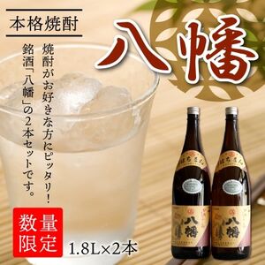 069-18 焼酎がお好きな方に！八幡1.8L×2本
