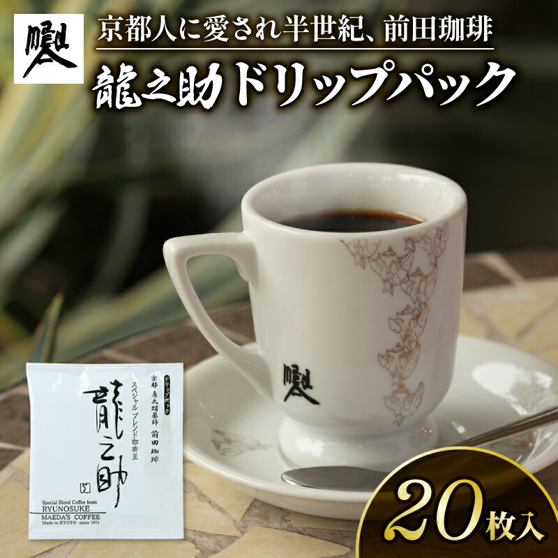 【ふるさと納税】 前田珈琲 龍之助 ドリップバッグ 20袋 (ドリップパック コーヒードリップバッグ 自家焙煎 珈琲 粉コーヒー 珈琲粉 中煎り 焙煎 ブラジル グアテマラ コロンビア スペシャリティ スペシャルティ ブレンド ギフト 老舗 高級 京都