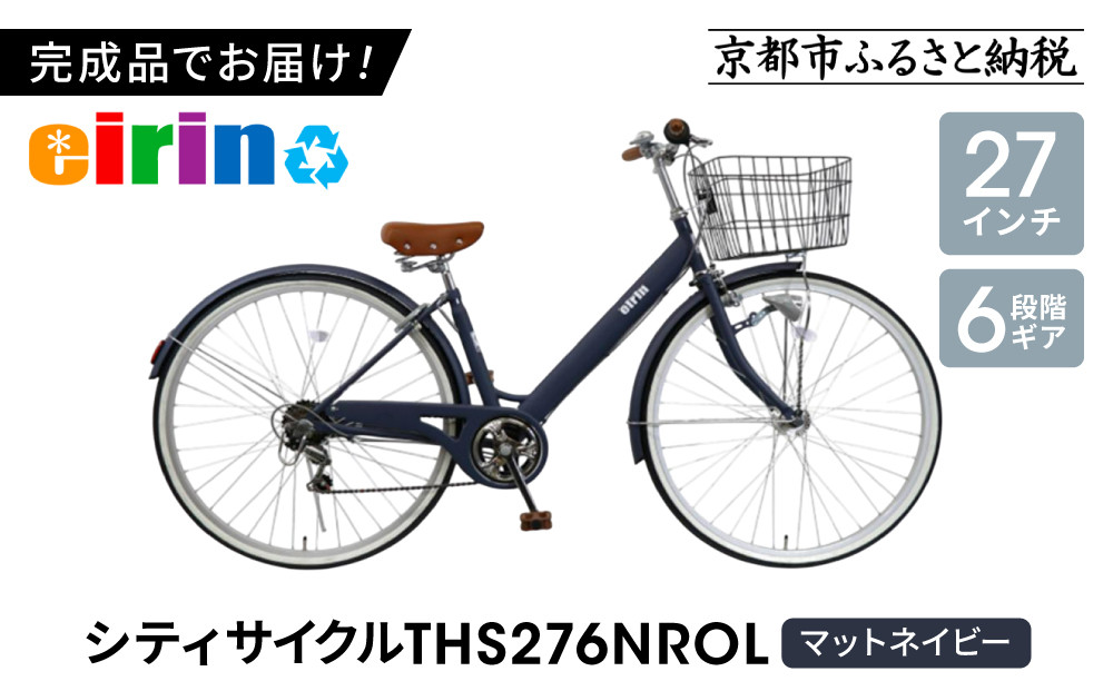 【エイリン】【組立済み発送】＜色選択可能＞シティサイクル27型 THS276NROL［ 京都 自転車専門店 完成車でお届け 27インチ ファミリー サイクル おしゃれ 人気 おすすめ 自転車 ママチャリ 街乗り スポーツ アウトドア ギフト 通販 送料無料 ふるさと納税 ］【マットネイビー】 261009_A-XW008VC05