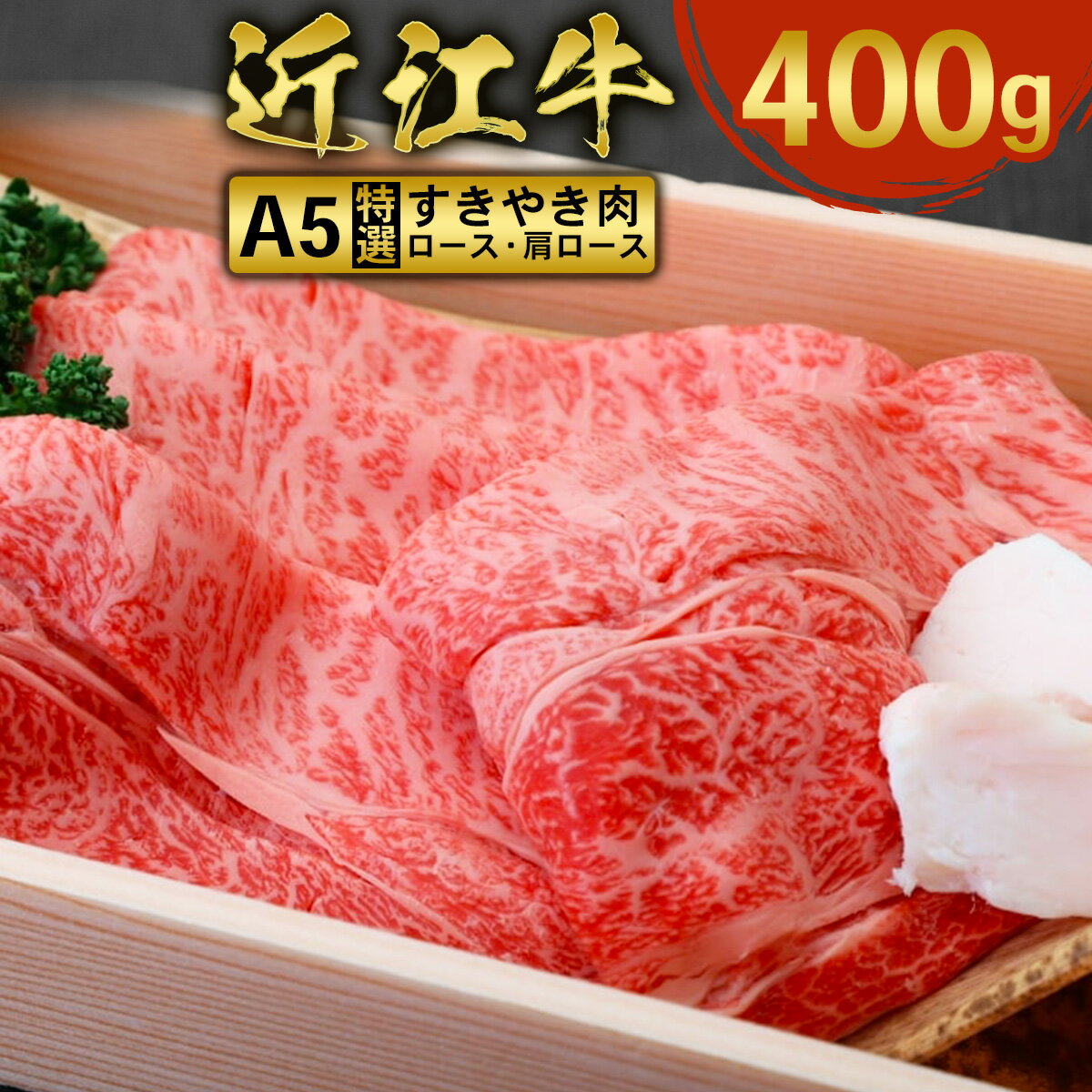 【ふるさと納税】近江牛 すき焼き 焼シャブ A5 ランク 肩ロース ロース 400g　牛肉 しゃぶしゃぶ 和牛 黒毛和牛 国産 AI35