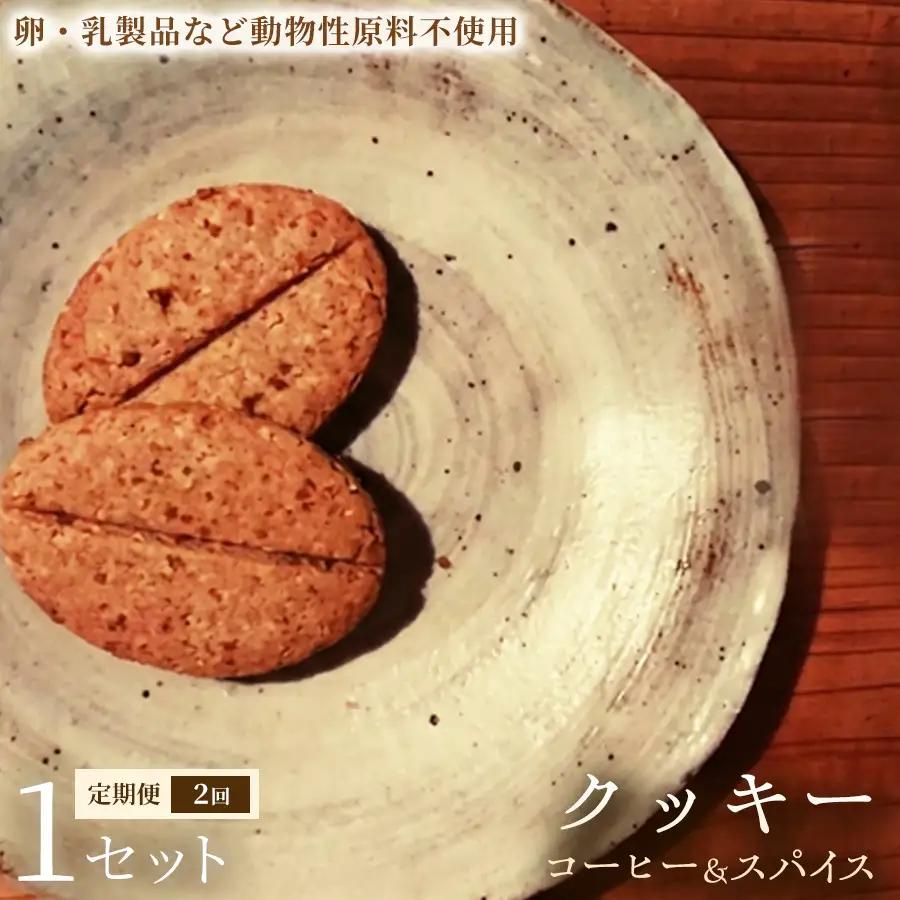 【定期便】クッキー「コーヒー＆スパイス」（20枚入）×1セット×全2回【焼き菓子】ヴィーガン アレルギー対応 動物性不使用 植物性素材 卵不使用 乳不使用 プラントベースフード お取り寄せ 手作り 朝食 手土産 ギフト 贈答用 プレゼント 埼玉県 加須