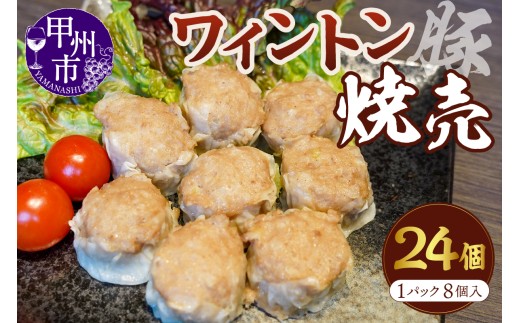 ワイントン焼売 8個入り 3パック（MWT）B18-201