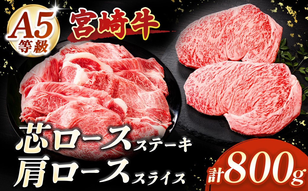 
                  【A5等級宮崎牛】芯ロースステーキ・肩ローススライスセット（小林市産 牛肉 和牛 特選 贅沢 厳選和牛 ブランド牛 ギフト 贈答）
                