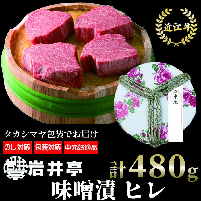 【ギフト好適品】近江牛味噌漬雅（ヒレ）４枚[高島屋選定品］（中元／歳暮）　G12　（株）高島屋洛西店