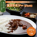 【ふるさと納税】米沢牛カレー 200g×5袋 牛肉 和牛 ブランド牛 レトルト 惣菜 簡単調理 常温保存 贈答 ギフト