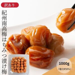 わけあり紀州南高梅はちみつ梅（塩分約8%）1000g yplu003B【yplu003B】