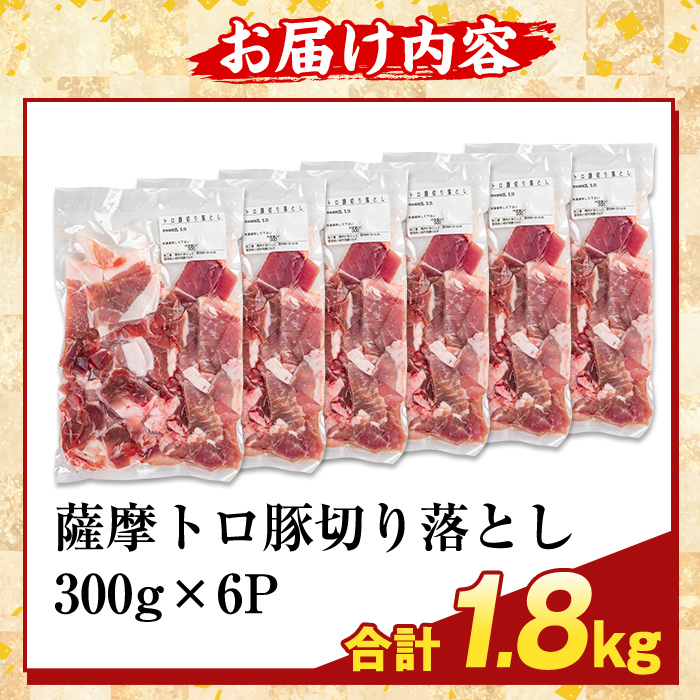 K-468-B ＜訳あり＞鹿児島県産 薩摩トロ豚切り落とし(計1.8kg)【ふるさと産直バザール】