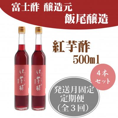 ふるさと納税 宮津市 【発送月固定定期便】紅芋酢500ml×4本全3回
