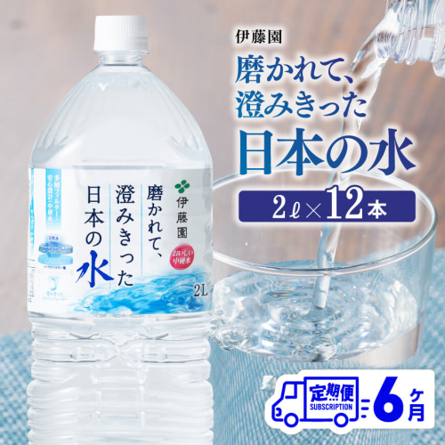 【6ヶ月定期便】伊藤園 PET磨かれて、澄みきった日本の水 宮崎 2L×6本×2ケース【ミネラルウォーター ペットボトル セット 中硬水 備蓄 】