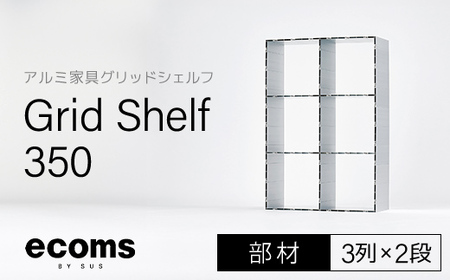 アルミ家具グリッドシェルフ350mmグリッド3列×2段(部材) / ふるさと納税 アルミ家具 家具 シェルフ あるみ アルミユニットシェルフ 本棚 オーディオラック 収納棚 アルミ製家具 組立 千葉県 木更津市 KCI009