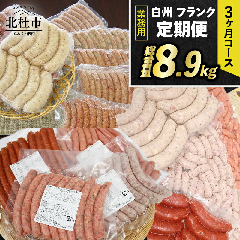【ふるさと納税】 【3ヶ月定期便】 ウィンナー ソーセージ 詰め合わせ 総重量8.9kg 全12種類 業務用 シポラタウインナー チョリソー 粗挽き バーベキュー キャンプ パーティー セット 手作り 食べ比べ オールポーク 豚肉100％ 天然腸 冷凍保存可 山梨県 北杜市 白州 送料無料