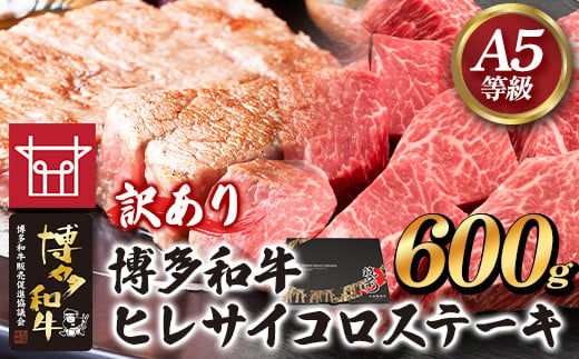 博多和牛 ヒレサイコロステーキ 600g 久田精肉店株式会社《30日以内に出荷予定(土日祝除く)》小竹町 博多和牛 牛肉 赤身 600g A5等級 訳あり ステーキ 国産 送料無料