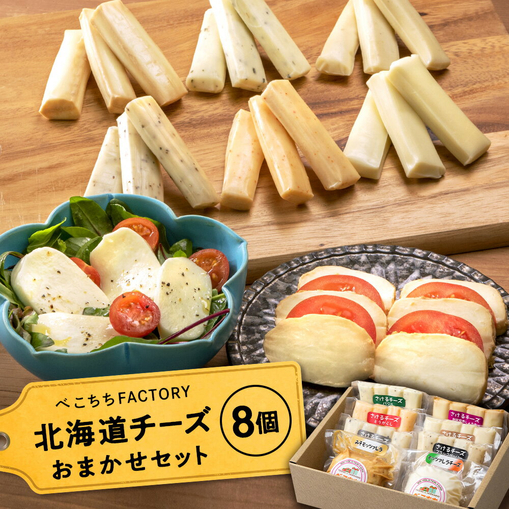 べこちちFACTORY チーズお任せ8個セット