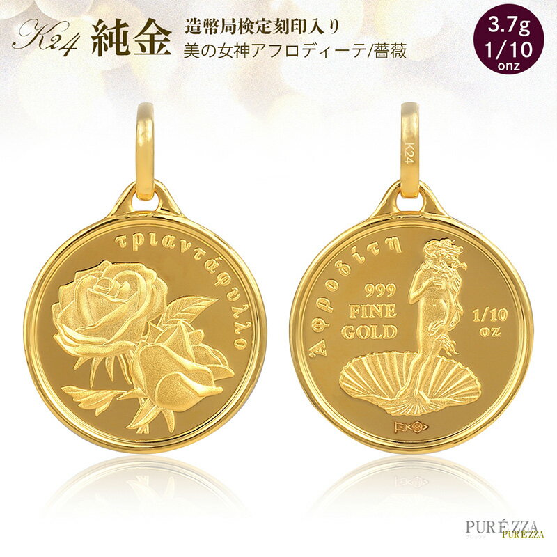 【ふるさと納税】純金 ペンダント トップ (純金アフロディーテ/薔薇 メダル) 　アクセサリー アクセ ペンダントトップ 金 24金 メダル バラ プレゼント 贈り物 誕生日 記念日 文京区