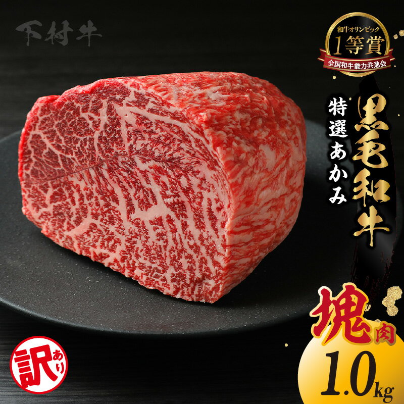 【ふるさと納税】東浦町産「黒毛和牛」特選あかみ塊肉【1kg】A5ランク 国産 黒毛和牛 ブロック ステーキ肉 赤身肉 ブランド牛 和牛 肉 ビーフ 人気返礼品 高級和牛 冷凍便 送料無料 [AM025]