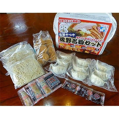 【ふるさと納税】佐野ブランド三大名物　佐野ラーメン・餃子・イモフライセット　3人前【配送不可地域：離島】【1085568】