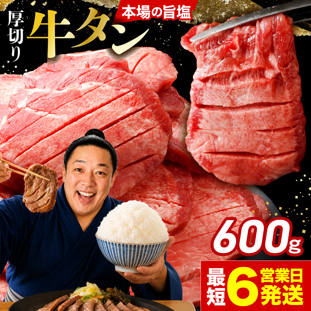 [スピード発送]仙台名物 厚切り牛タン600g | fm-tan-600g-r
