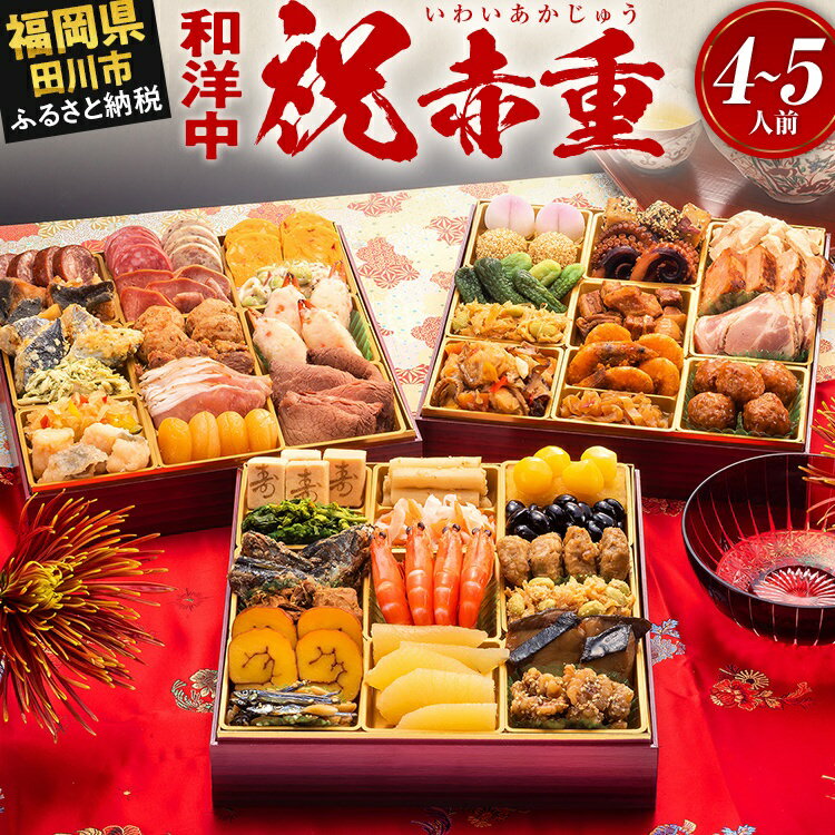 【ふるさと納税】おせち 2026 博多久松 厳選本格和洋中おせち『祝赤重』 特大8寸 3段重 4～5人前 おせち料理 重箱 お正月 冷凍おせち 縁起物 祝箸付 福岡 年末配送