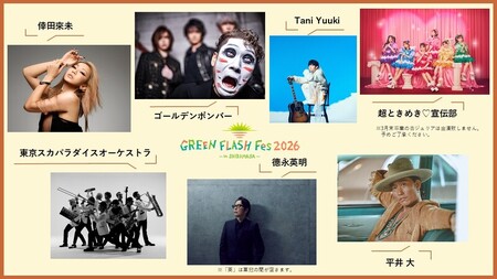 【先行予約】GREEN FLASH Fes 2026 -in SHIBAMASA- 入場チケット（大人１名）【5月30日(土)開催】【2026年4月以降順次発送予定】音楽イベント グリーンフラッシュ 
