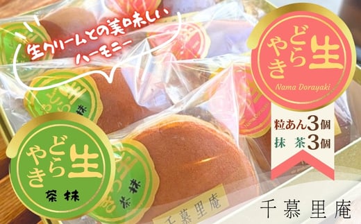 
                  生クリームどら焼　粒あん3個 抹茶 3個　計6個｜ 生クリームどら焼き 粒あん 抹茶 自家製あん使用 ふんわり生地 詰め合わせ どら焼き みかさ 和菓子 お菓子 ギフト 個包装 お中元 お歳暮 小豆  生クリーム ホイップ 洋菓子 甘い 箱入り スイーツ 和スイーツ お取り寄せ 贅沢 おやつ 濃厚 ふんわり しっとり デザート 大阪 河内長野
                