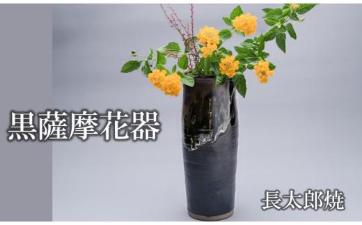 黒薩摩 花器(長太郎焼/IB019-006) 黒薩摩焼 工芸品 工芸 手作り 陶芸品 焼物 陶器 陶磁器 花瓶 花器 花 インテリア 雑貨