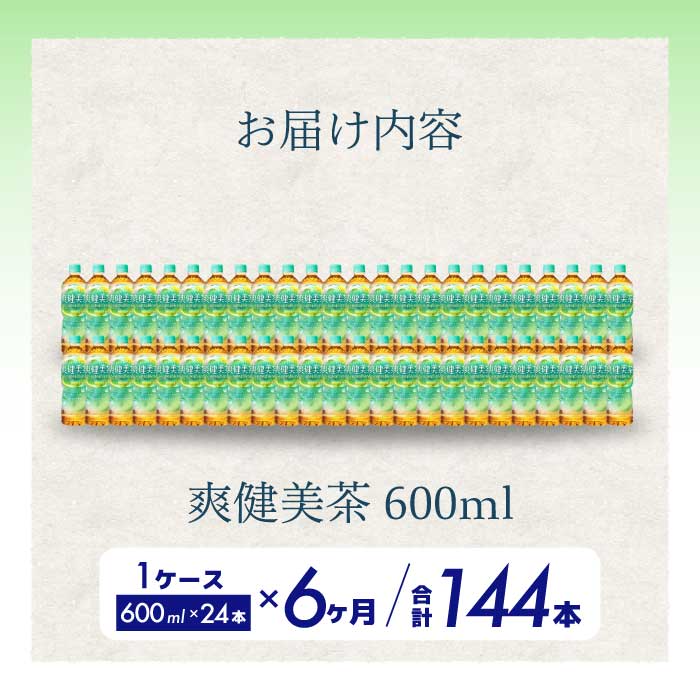 【6か月定期便】爽健美茶 PET 600ml×24本(1ケース) 最短3日で発送 お茶 飲料 ソフトドリンク カフェインゼロ ペットボトル 箱買い まとめ買い 備蓄 災害用 014060