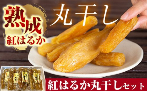 B-144 熟成紅はるか丸干しセット200g×4袋(計約800g)【かわいち国分】干し芋 干芋 ほしいも さつまいも 国産