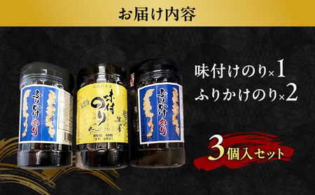 味付けのり ×1 ふりかけのり ×2 3個入り セット のり 海苔 ご飯のお供 おにぎり ふりかけ 兵庫県 洲本市 淡路島