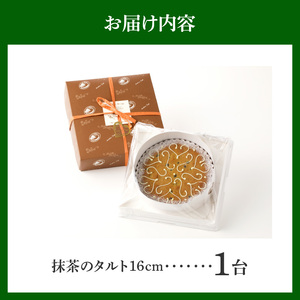 隠し味の白餡でしっとり感の増した抹茶風味のアーモンドクリーム！ 抹茶のタルト16㎝ シェフ一押し 抹茶のタルト ケーキ 16cmサイズ 3人分 ～ 5人分 抹茶 アーモンドクリーム タルト 隠し味の白