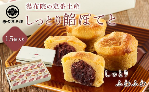 
                  【湯布院の定番土産 しっとりふわふわ】しっとり餡ぽてと 15個入り＜赤司菓子舗＞ | お菓子 菓子 洋菓子 和菓子 スイートポテト さつまいも 焼き菓子 詰め合わせ セット ギフト 数量限定 スイーツ 人気 おすすめ 送料無料 湯布院 由布院 ゆふいん FL03
                