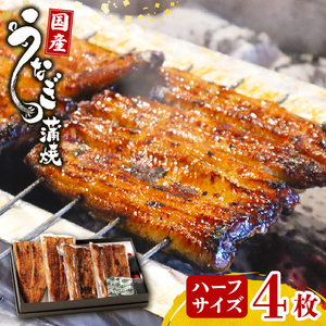 鰻蒲焼 ハーフサイズ4枚 秘伝のタレ 手焼き 真空パックうなぎ百選店 富士山湧水 三島 