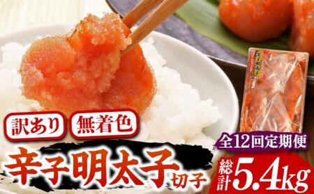 【全12回定期便】【訳あり】博多 辛子明太子 切子 450g 味わい豊かに粒仕立て [VCL053] 明太子 めんたい 明太