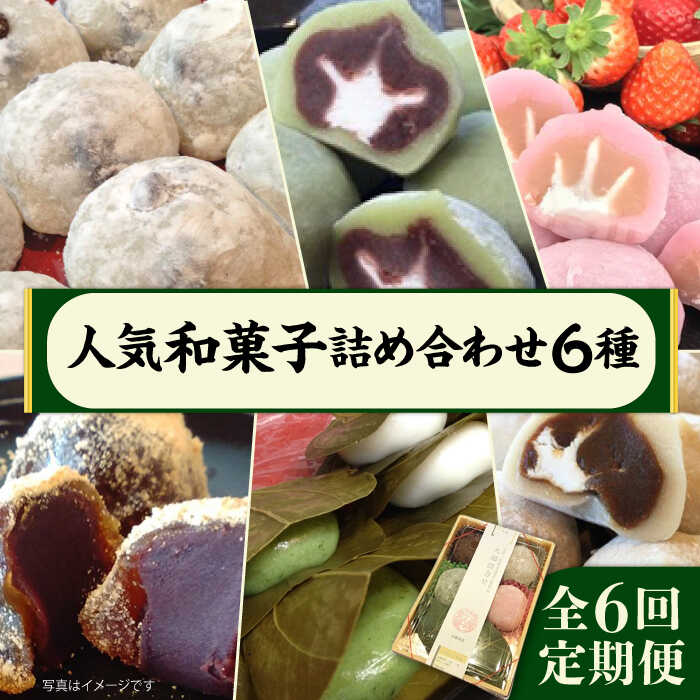 【ふるさと納税】【全6回定期便】人気和菓子 詰め合わせ 6種 ( 大福 あんわらび おはぎ ) 糸島市 / 糸島だんご本舗 [AWF010] 41000円