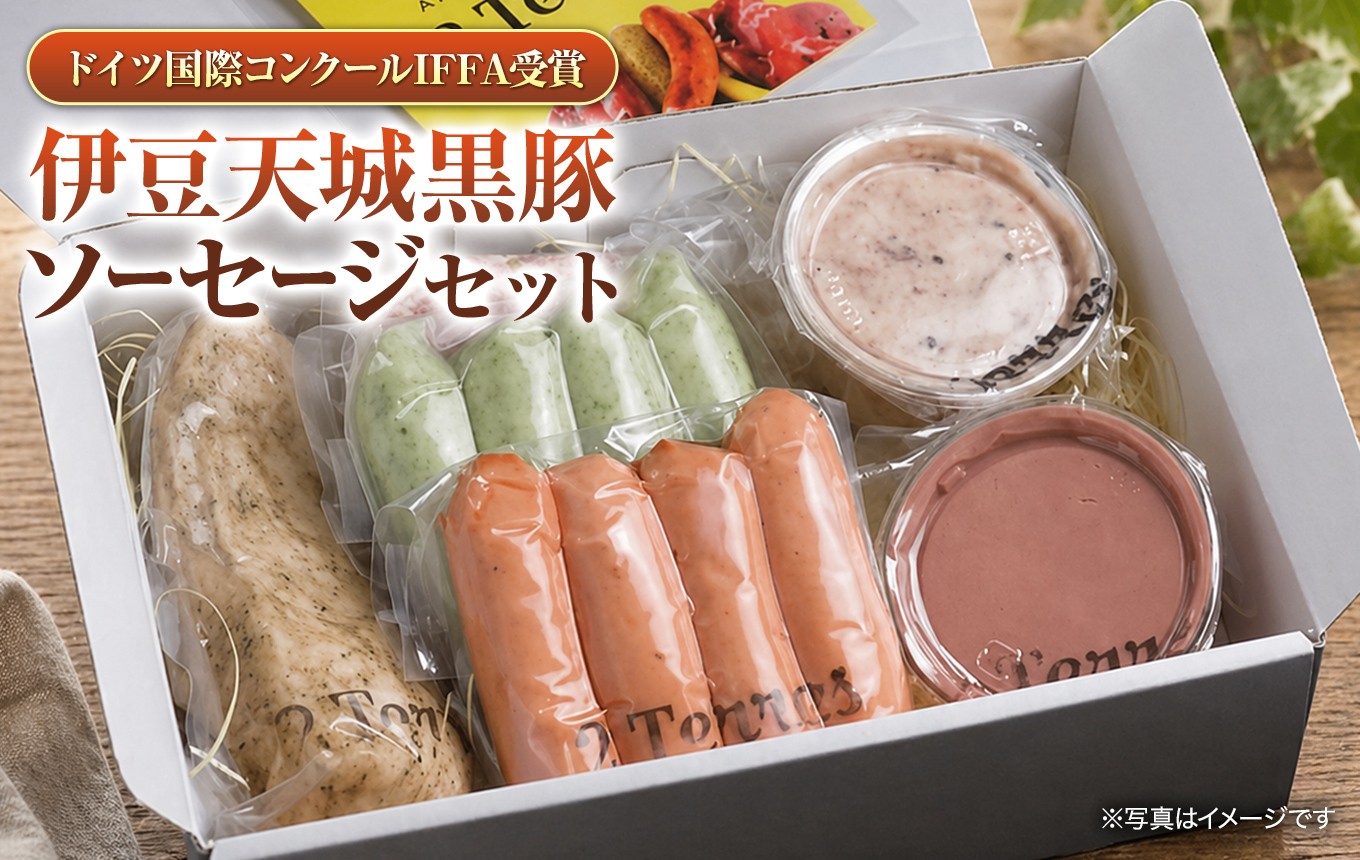 
                  ドイツ国際コンクールIFFA受賞　伊豆天城黒豚ソーセージセット| 豚肉 おおやまどり 最高品質 詰め合わせ 静岡県 伊豆の国市
                