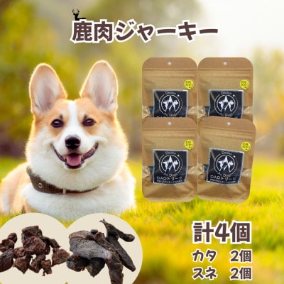 【犬用】無添加鹿肉ジャーキー4個セット(カタ2個・スネ2個)【1674293】