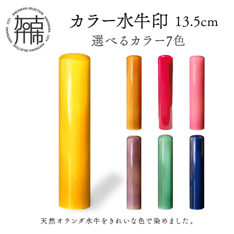 【ふるさと納税】カラー水牛印【天然オランダ水牛】13.5mm マスタード ブロンズ ピーチ サクラ バイオレット オリーブ ネイビー《 雑貨 印鑑 水牛 もみ革 水牛印 ケース付き 革 》