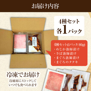 12月発送開始 まぐろのたたきと漬け3種食べ比べセット 各1Pずつ 1パック80g マグロ 鮪 さば サバ 鯖 めじか 宗田鰹 まぐろのたたき 海鮮丼 魚 魚介 おかず 惣菜 個包装 真空パック 新鮮