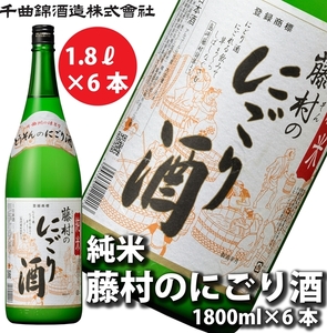【千曲錦酒造】日本酒1升（1.8L）×6本 純米 藤村のにごり酒（北海道・沖縄県・離島は配送不可）【 信州 長野 佐久 地酒 晩酌 長野県 佐久市 1800ml 】