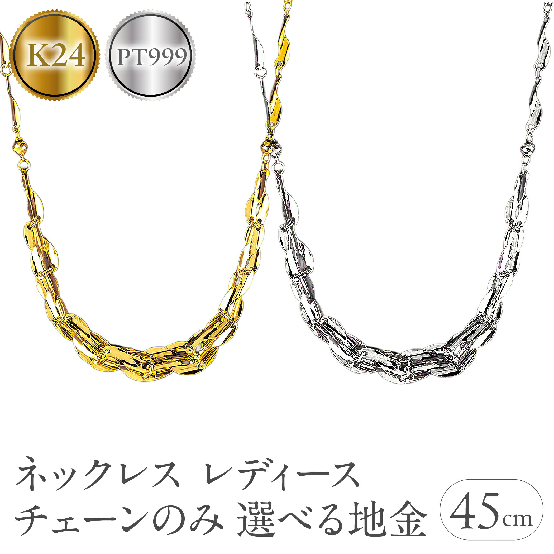 【ふるさと納税】【選べる地金】純プラチナ pt999 純金 24金 ネックレス レディース チェーンだけ 45cm チェーン 太め 幅広 SWAA343-344