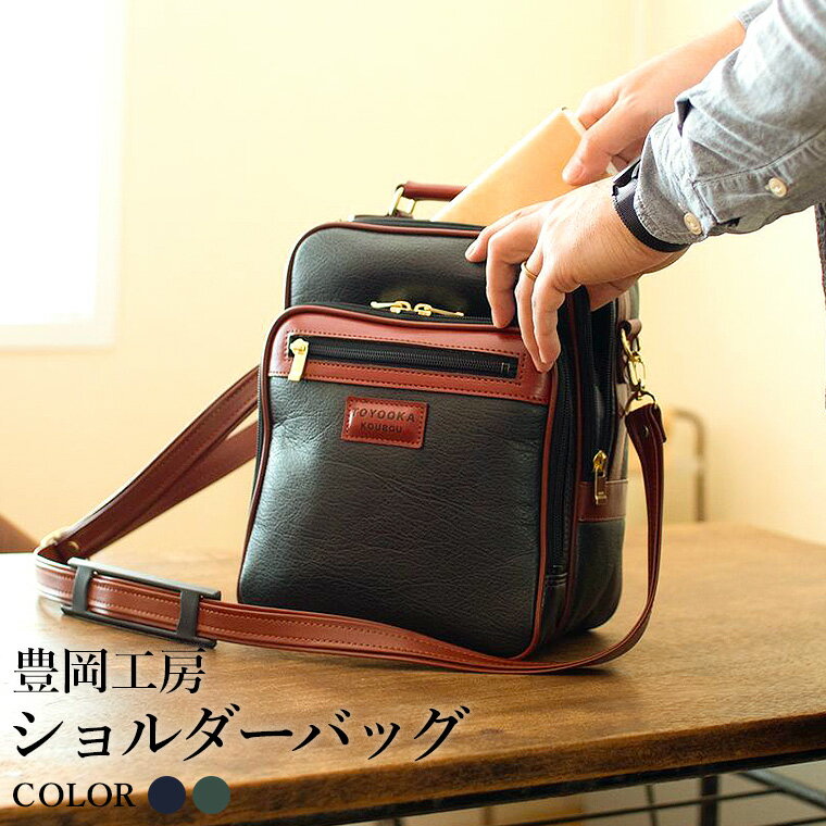 【ふるさと納税】豊岡工房 牛革使い ボンディング 多機能ショルダーバッグ（4107）ネイビー・グリーン / ショルダーバッグ 自立型 縦型 フェイクレザー ボンディング加工 メンズ レディース かばん カバン バッグ 鞄 国産 日本製 小田清株式会社